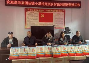 新春慰問(wèn)暖民心 鄉(xiāng)村振興踏新程 | 洛單集團(tuán)深入小章村開展鄉(xiāng)村振興調(diào)研暨慰問(wèn)活動(dòng)
